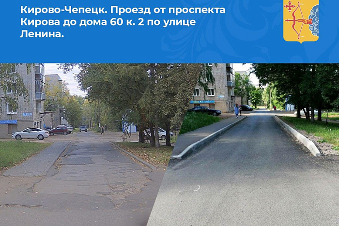 В Кирово-Чепецке отремонтировали первые объекты в рамках нацпроекта БКАД